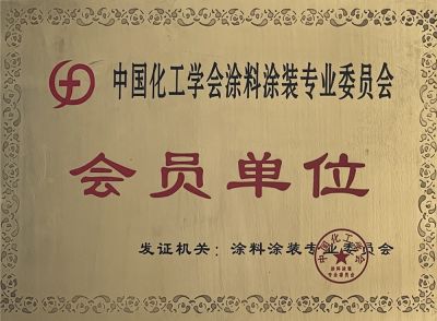 中国化工学会会员单位